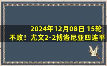 2024年12月08日 15轮不败！尤文2-2博洛尼亚四连平 莫塔抱怨染红姆班古拉补时绝平